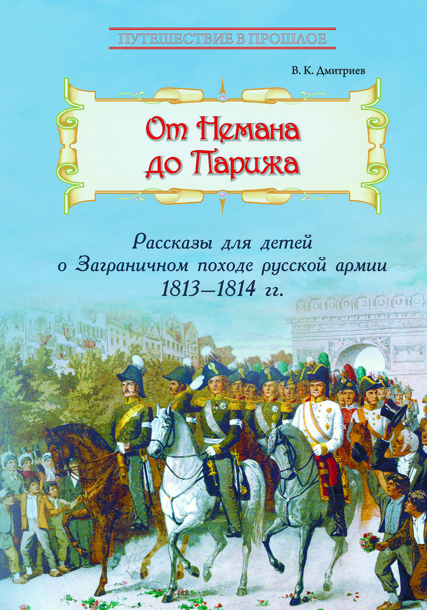 Изображение товара Книга Лабиринт От Немана до Парижа Рассказы о Заграничном походе 1813-1814