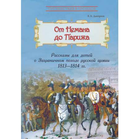 Книга Лабиринт От Немана до Парижа Рассказы о Заграничном походе 1813-1814