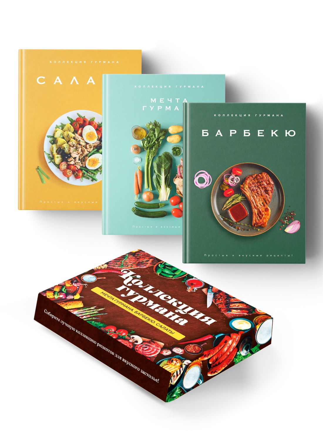 Книга КОЛИБРИ Тайны гурмана Сборный комплект в коробе из 3 х книг - фото 1