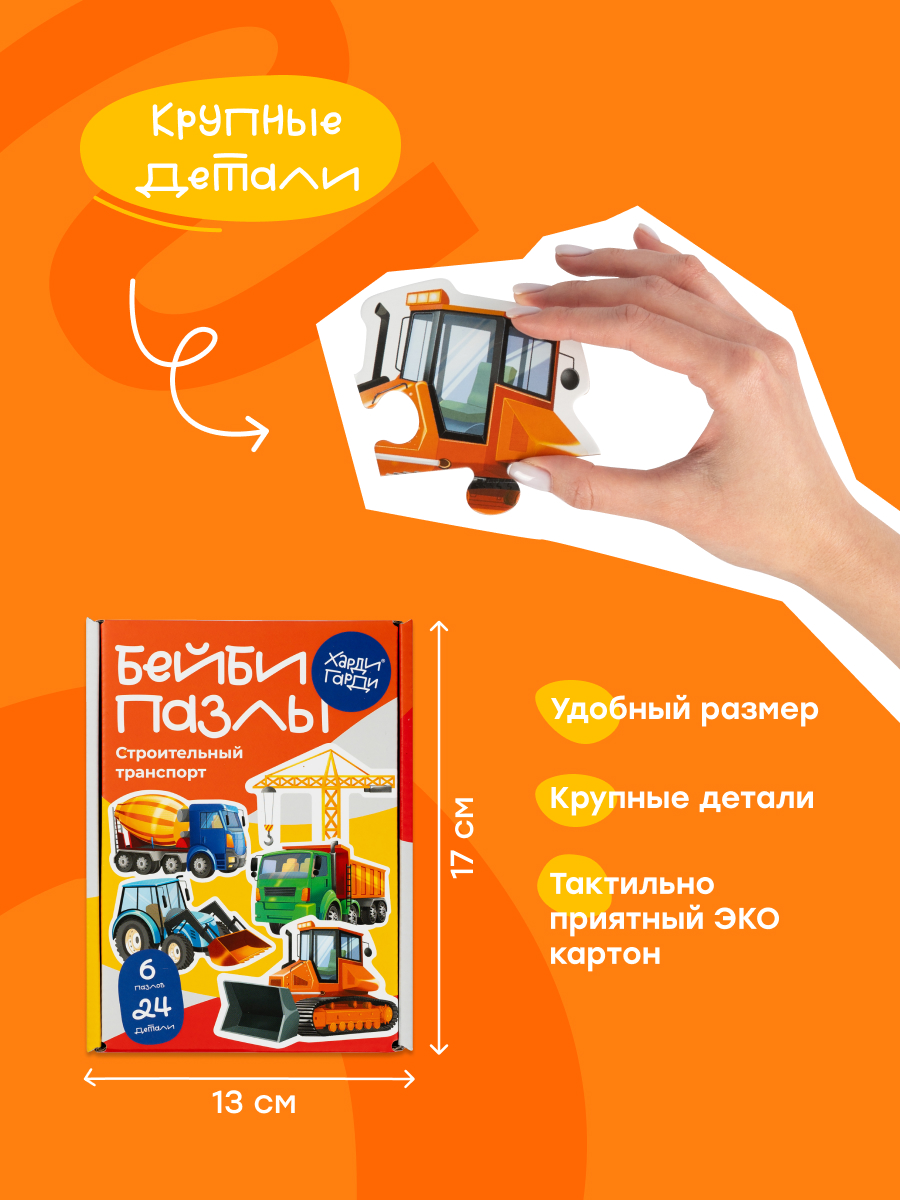 Пазл Харди Гарди Бейби пазл - фото 4