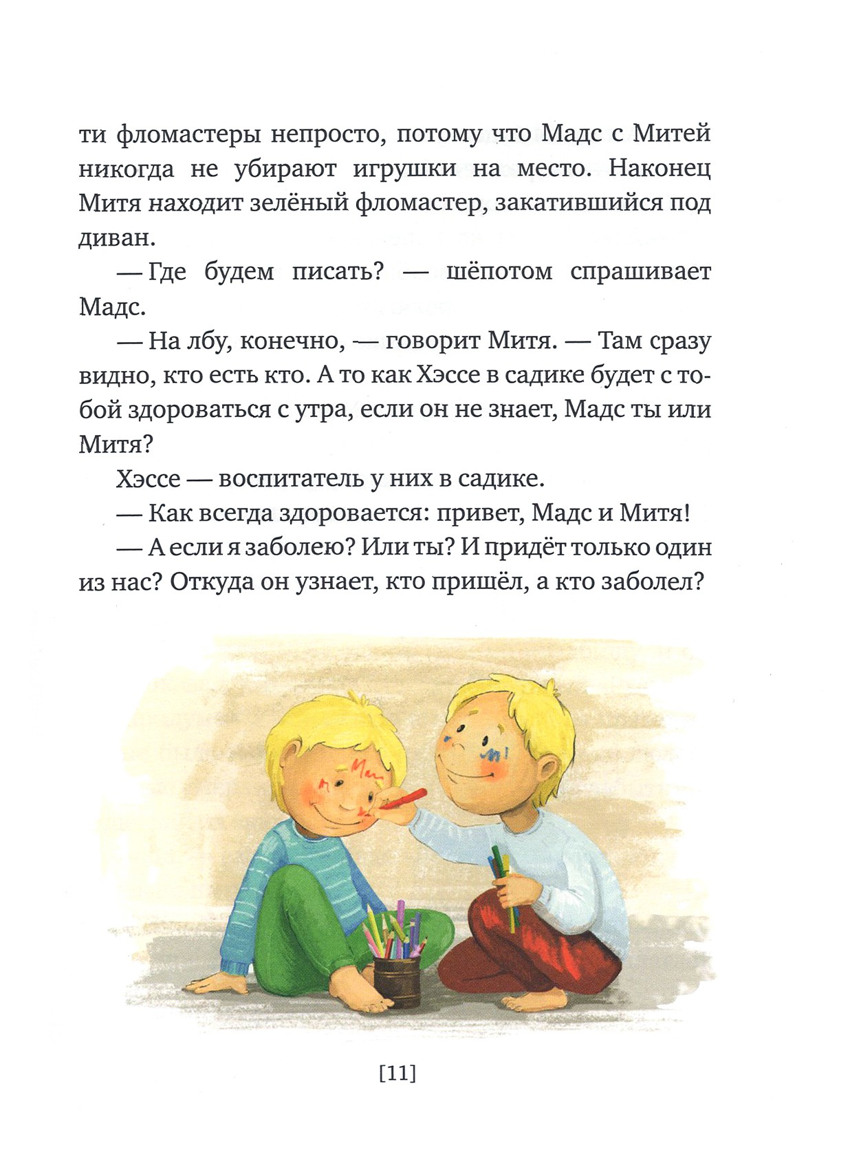Книга Время Мадс и Митя Забавные истории о близнецах - фото 3