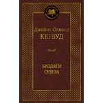 Книга АЗБУКА Мировая классика Кервуд Дж О Бродяги Севера