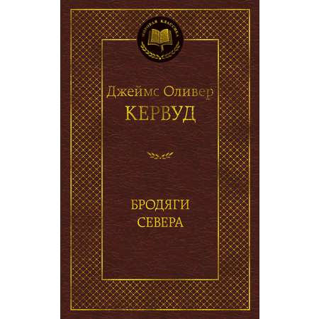 Книга АЗБУКА Мировая классика Кервуд Дж О Бродяги Севера