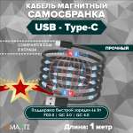 Кабель Type A - Type-C SmartiNext для зарядки магнитный черный