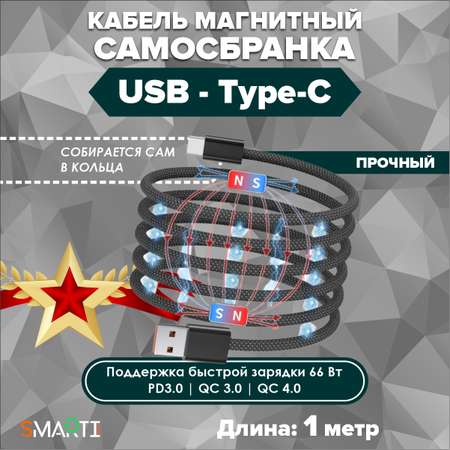 Кабель Type A - Type-C SmartiNext для зарядки магнитный черный