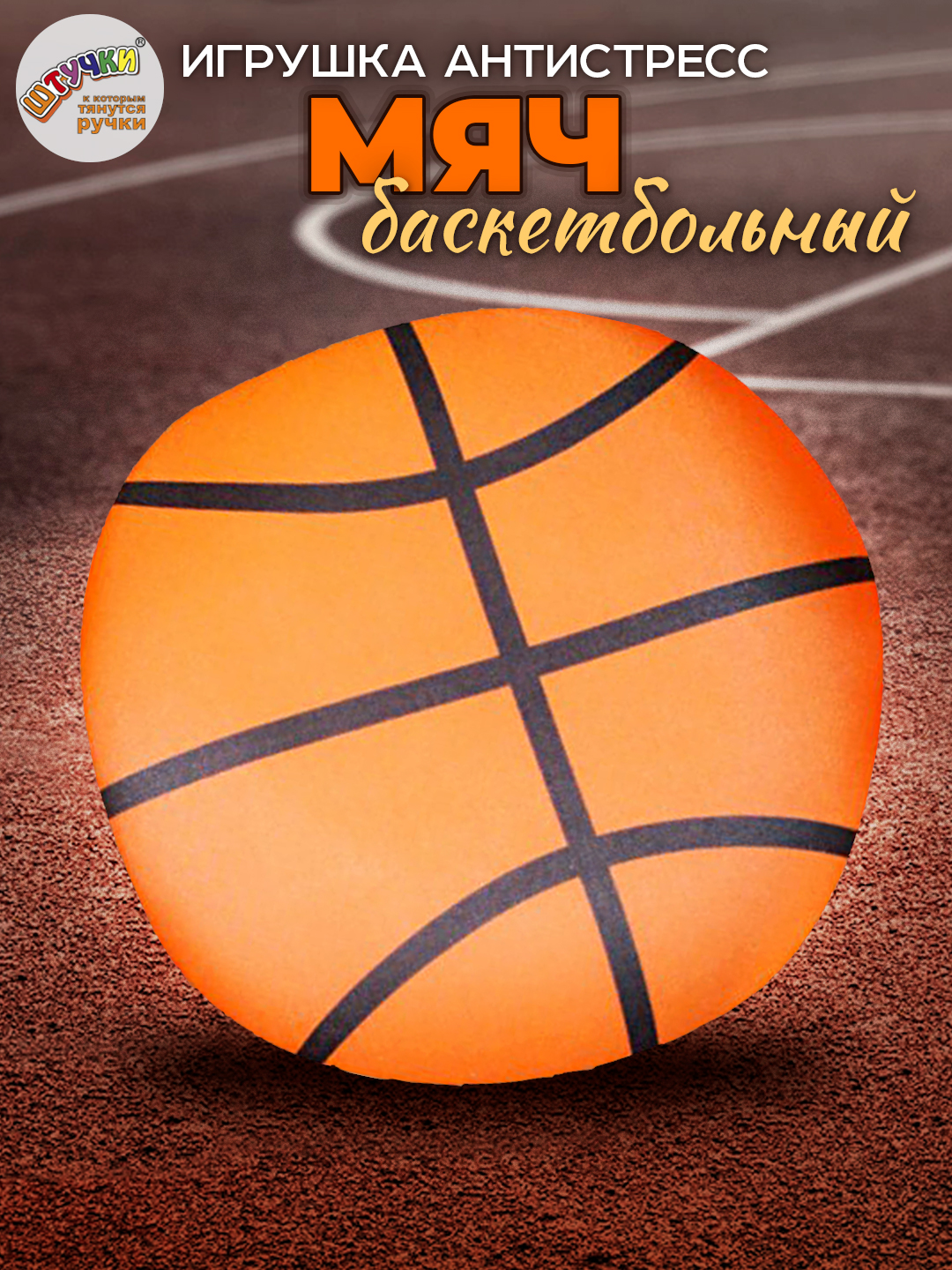 Мягкая игрушка Штучки к которым тянутся ручки Баскетбольный мяч - фото 5