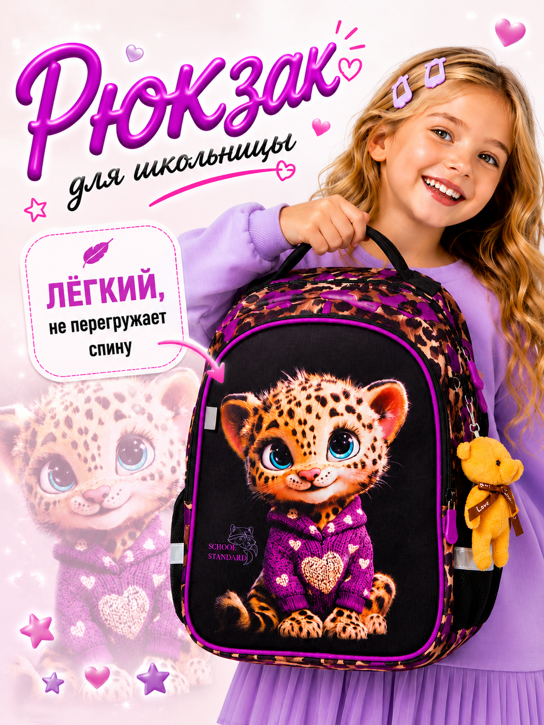 Рюкзак School Standard школьный для девочки+брелок - фото 1