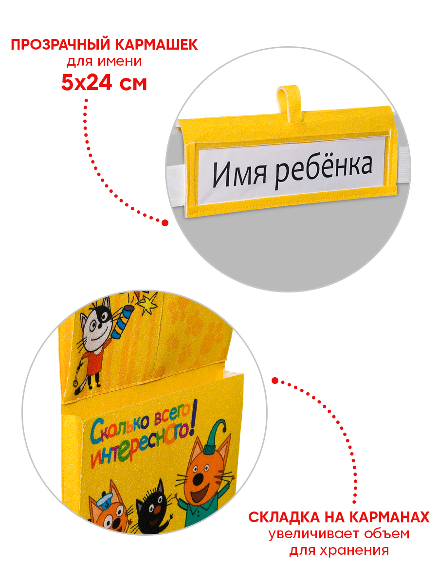 Кармашки в шкафчик Три кота для детского сада цвет желтый - фото 2