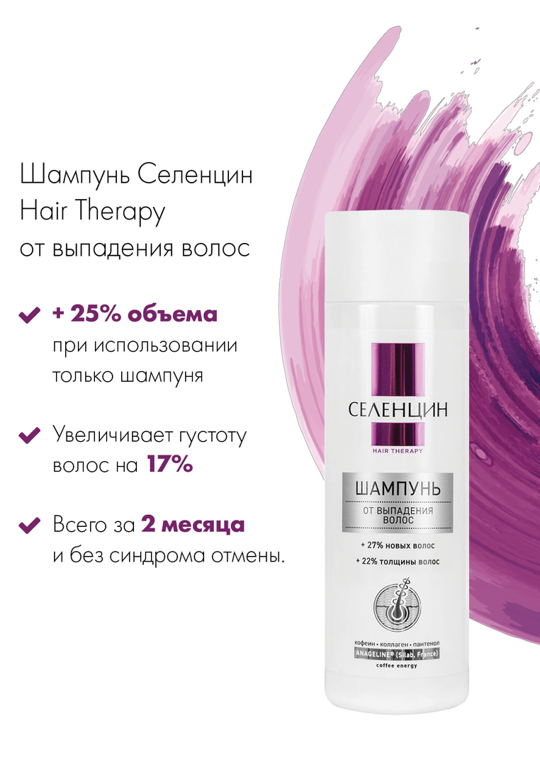 Шампунь Селенцин Hair Therapy 250 мл - фото 2