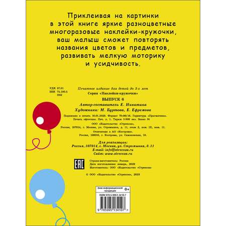 Книга Наклейки кружочки Выпуск 6