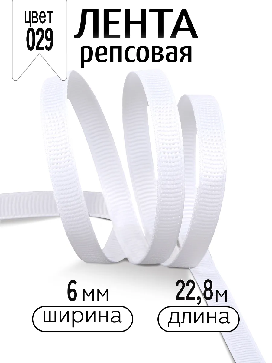 Лента для рукоделия и упаковки Magic 4 Hobby белый 6 мм 22.86 м - фото 1