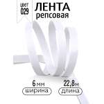 Лента для рукоделия и упаковки Magic 4 Hobby белый 6 мм 22.86 м
