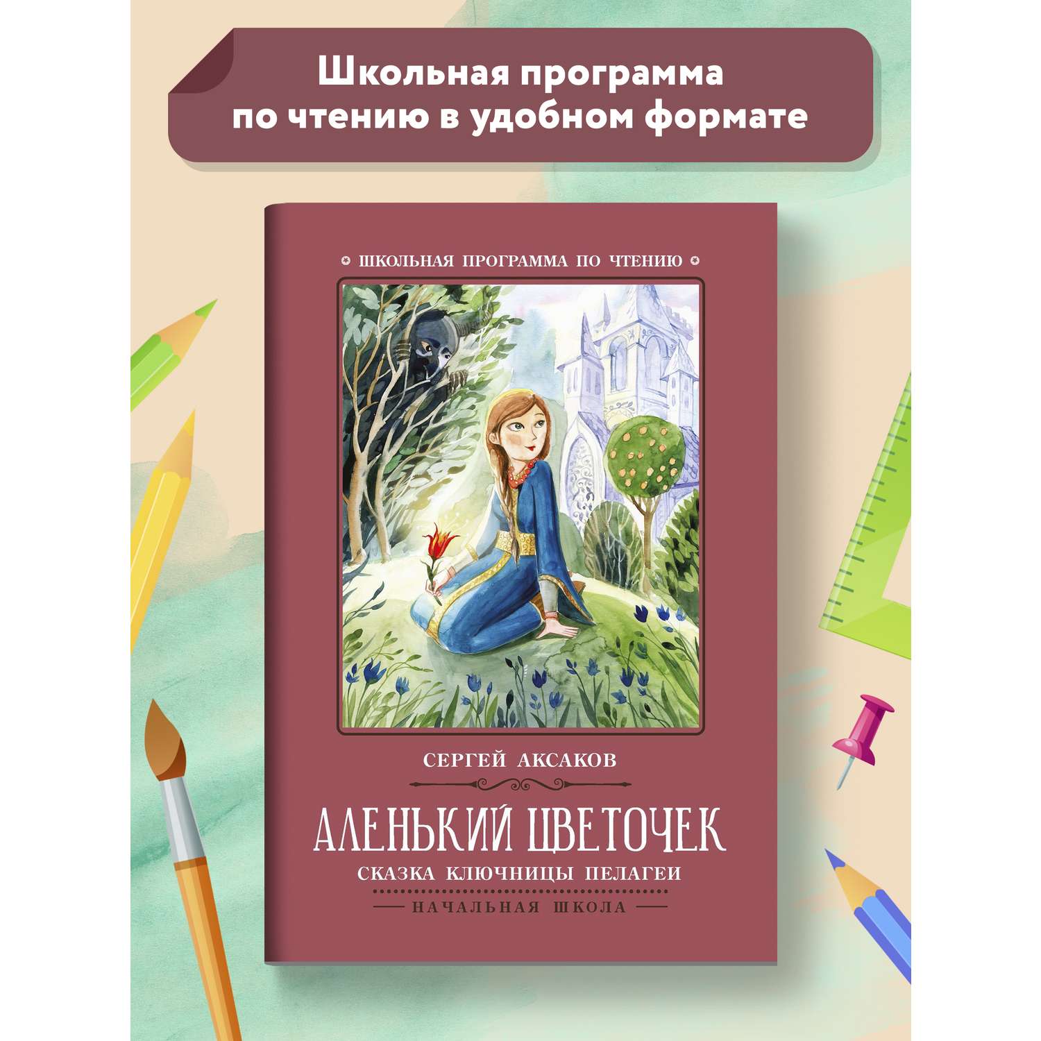 Книга Феникс Аленький цветочек Сказка ключницы Пелагеи - фото 8