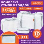 Сумка в роддом DASWERK прозрачная для беременных 3 штуки + 1