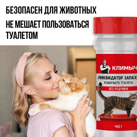 Ликвидатор запаха мочи КЛИМЫЧ для кошачьих туалетов