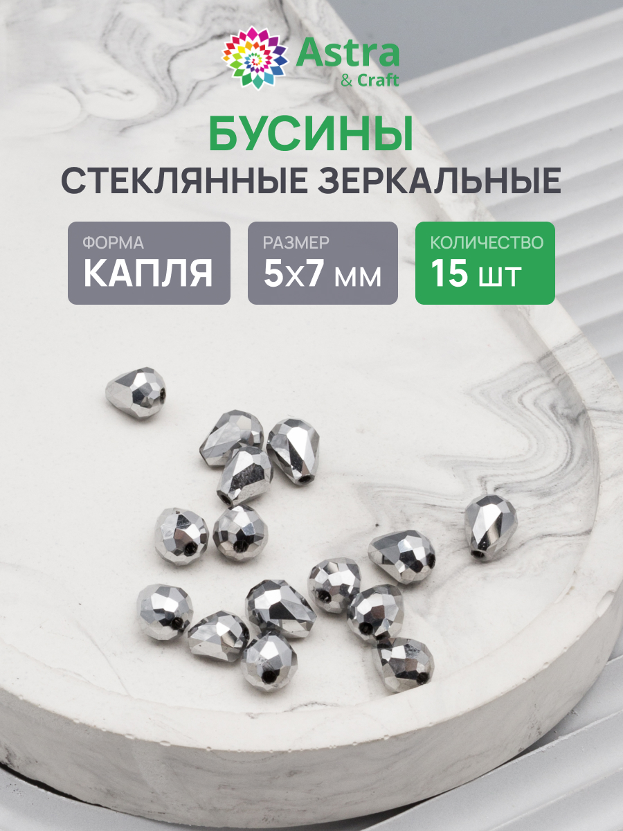 Набор для творчества Astra Craft бусины стеклянные 5х7 мм 15шт - фото 1