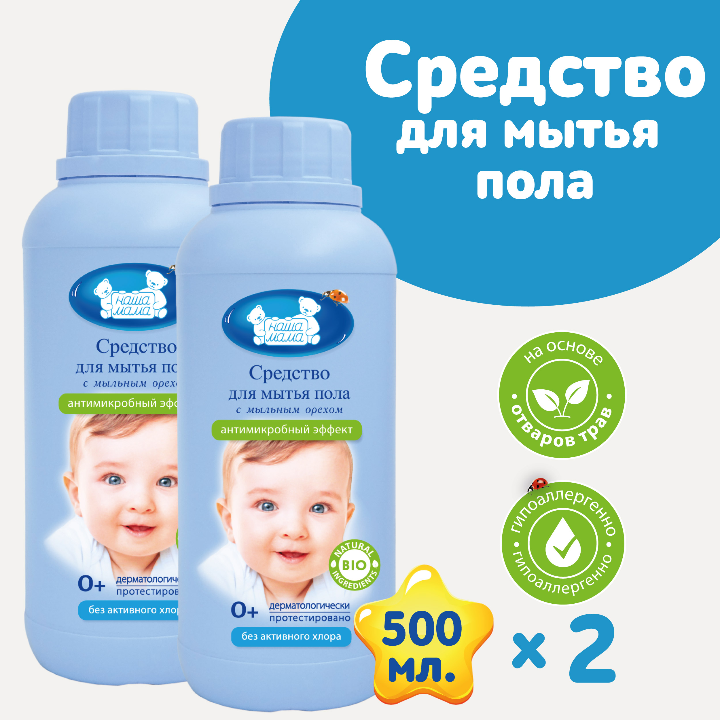 Средство для пола НАША МАМА 2шт по 500мл с антимикробным эффектом и мыльным орехом - фото 1
