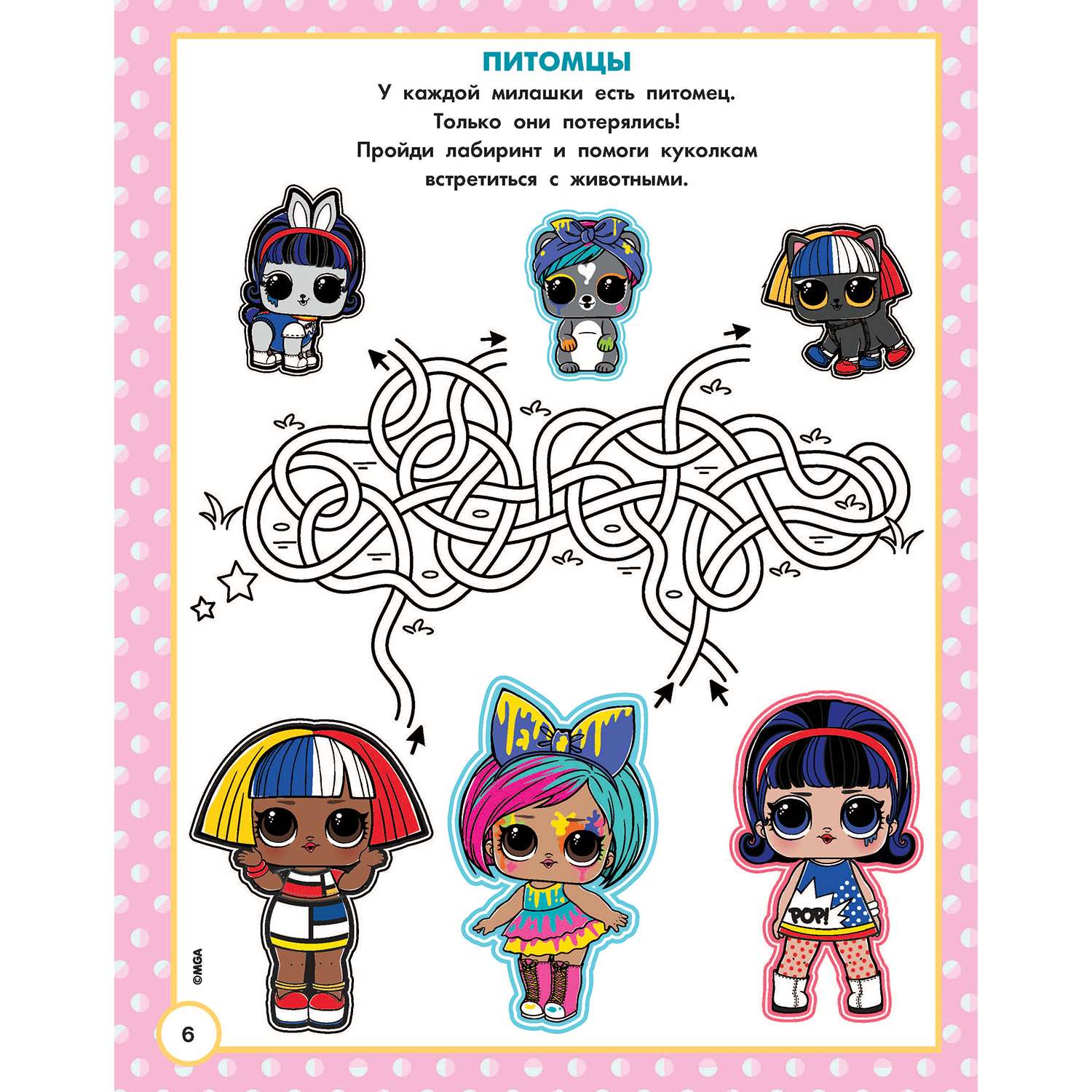 Книга LOL Surprise Большая книга активити лабиринтов и заданий - фото 2