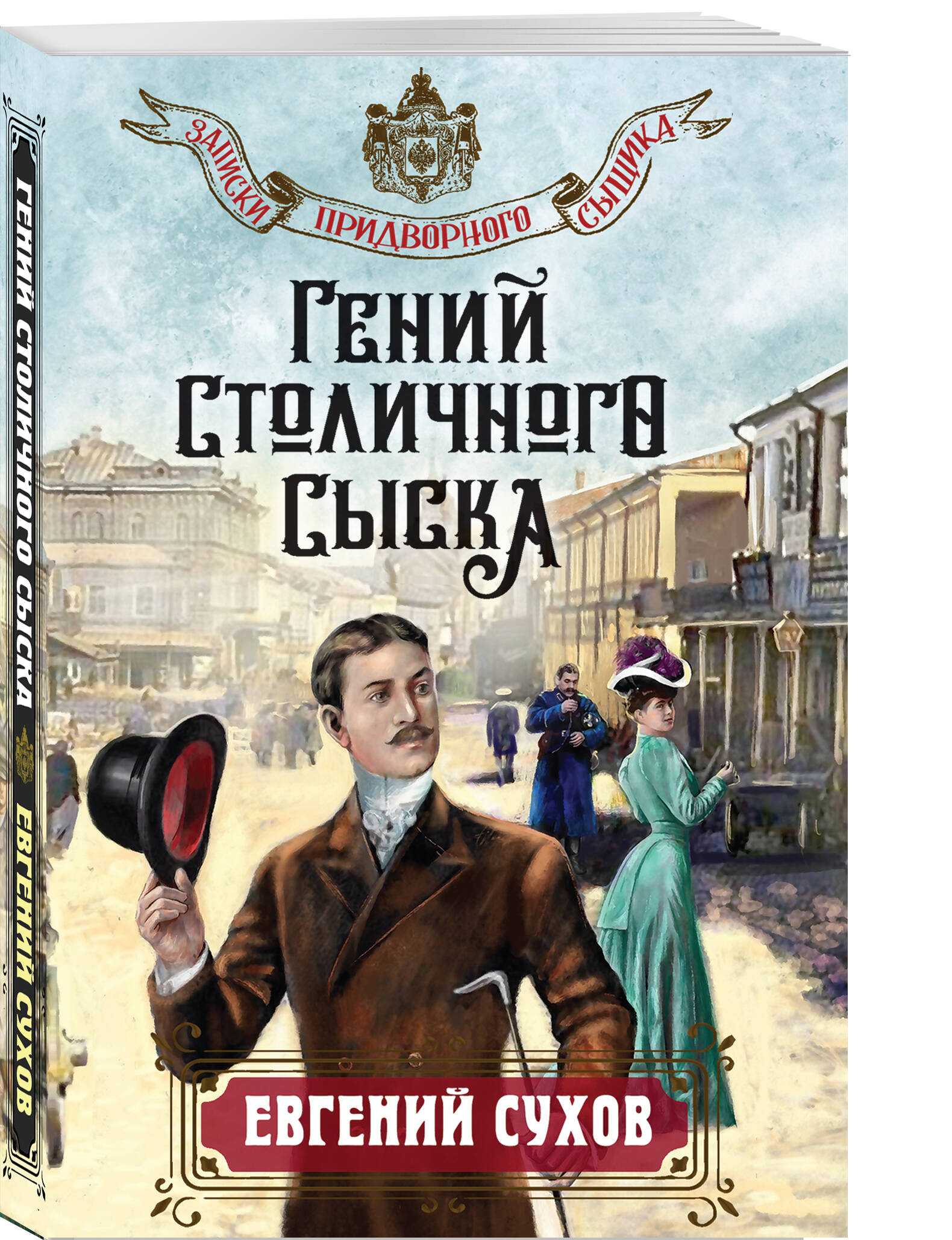 Книга Эксмо Гений столичного сыска - фото 1