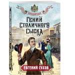 Книга Эксмо Гений столичного сыска