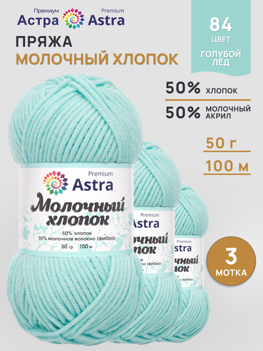 Пряжа для вязания Astra Premium milk cotton хлопок акрил 50 гр 100 м 84 голубой лед 3 мотка - фото 1