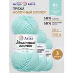 Пряжа для вязания Astra Premium milk cotton хлопок акрил 50 гр 100 м 84 голубой лед 3 мотка