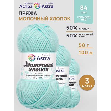 Пряжа для вязания Astra Premium milk cotton хлопок акрил 50 гр 100 м 84 голубой лед 3 мотка