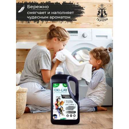 Гель для стирки Oxi-Lab Professional Для темных и черных тканей