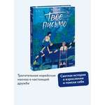 Книга МИФ Твое письмо