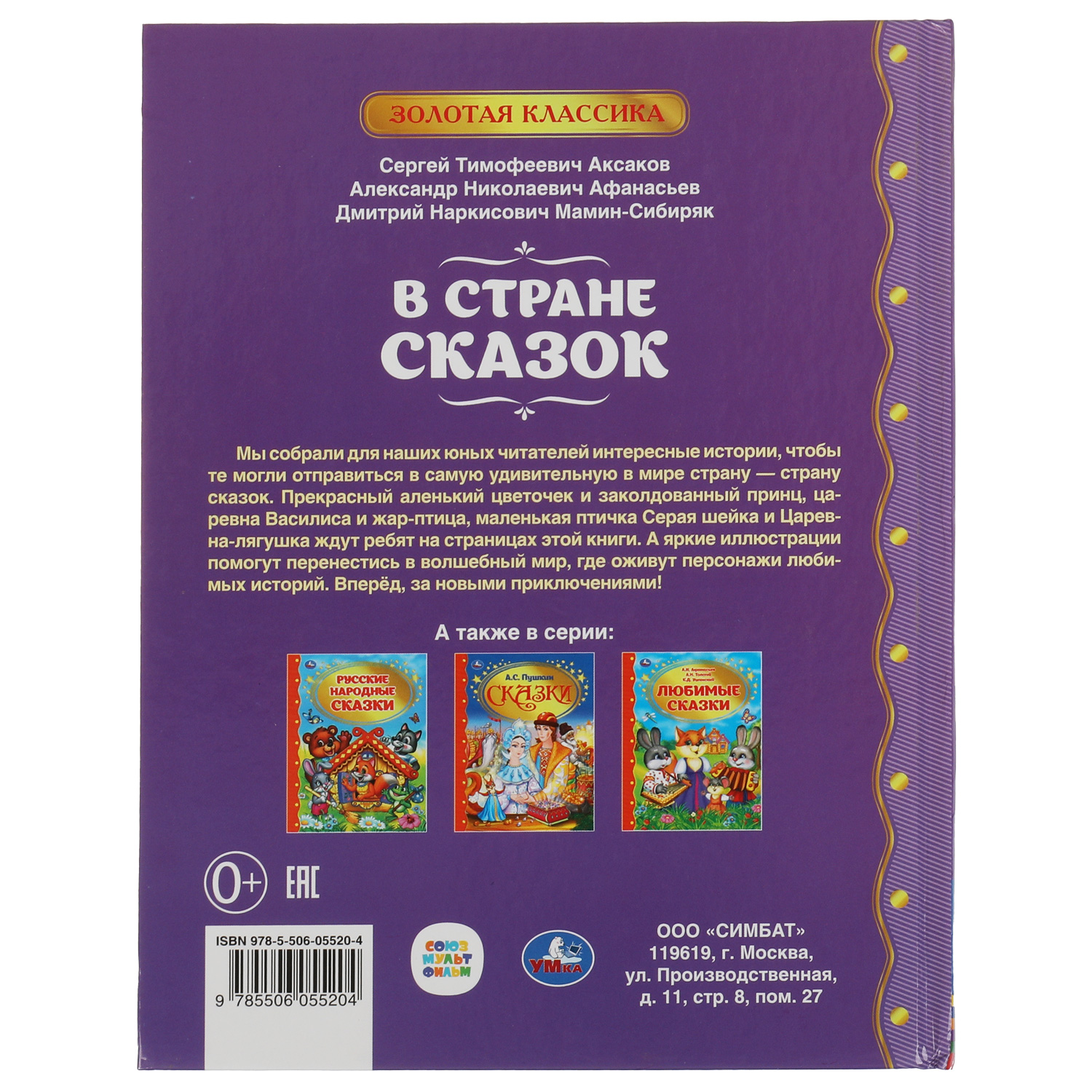 Книга УМка В стране сказок. Золотая классика - фото 5