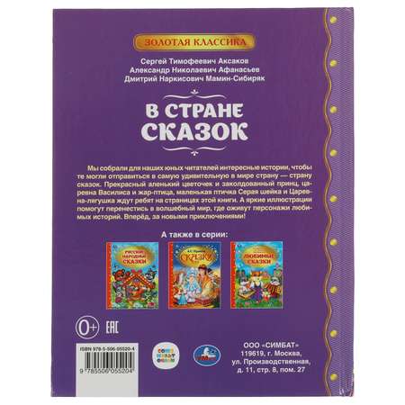 Книга УМка В стране сказок. Золотая классика