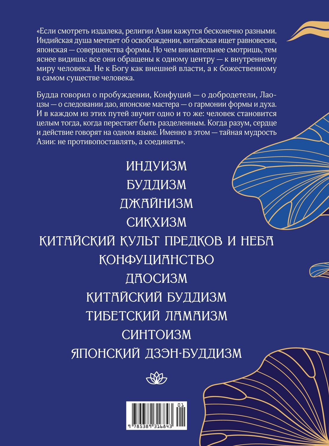 Книга КОЛИБРИ Сергеев М Ю Степаненко Н Духовная мудрость Азии - фото 3