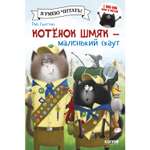 Книга Clever Издательство Котенок Шмяк - маленький скаут