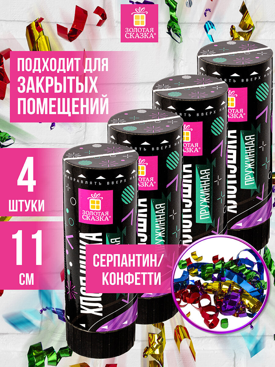Хлопушка Золотая сказка пружинная 4 штуки 11 см фольга серпантин/конфетти ассорти - фото 1