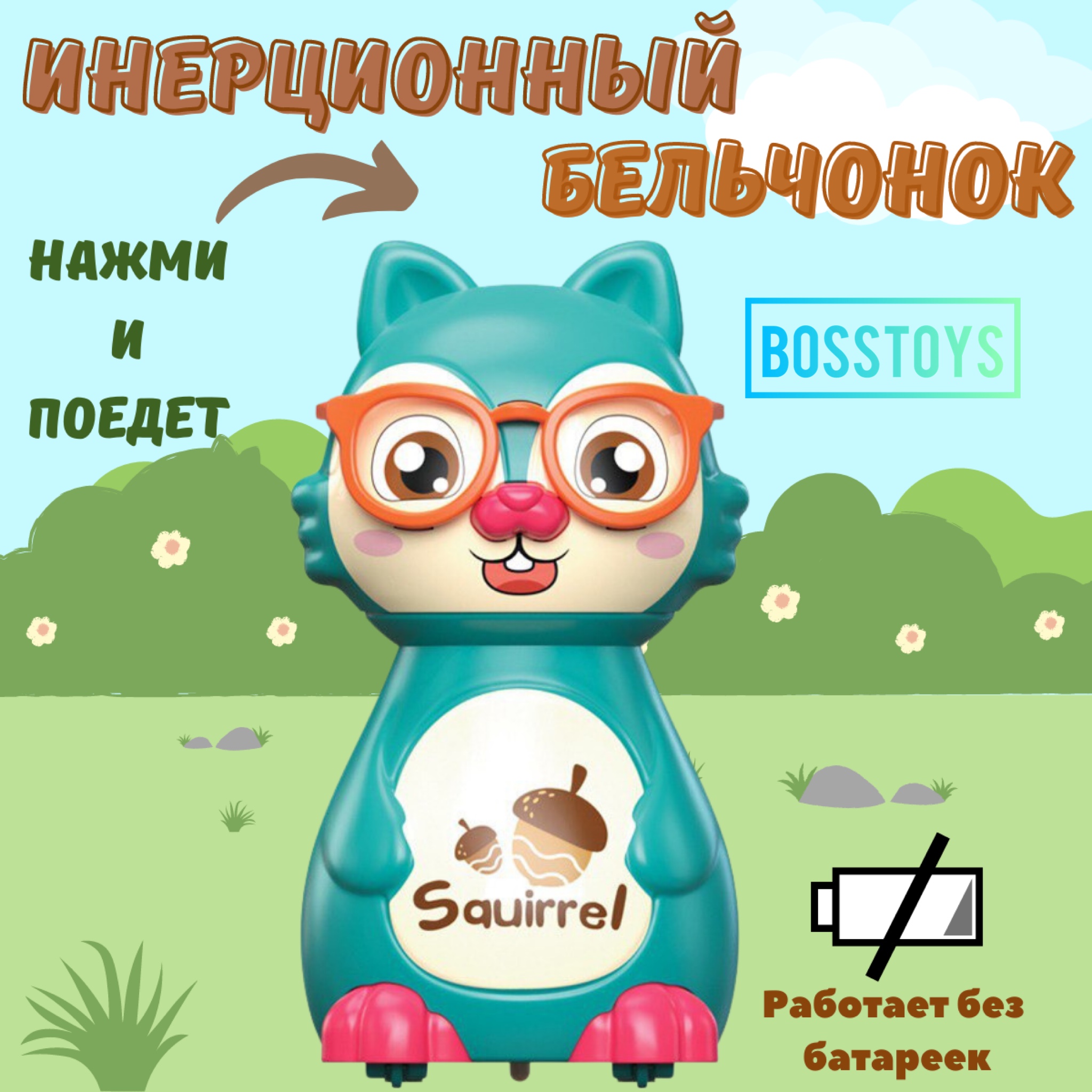 Игрушка BOSSTOYS Белочка заводная в ассортименте - фото 1