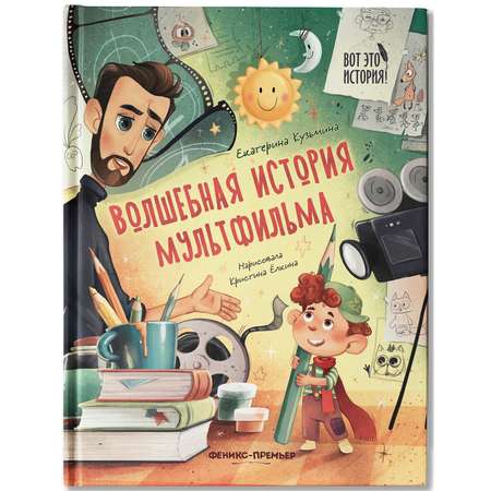 Книга Феникс Премьер Волшебная история мультфильма
