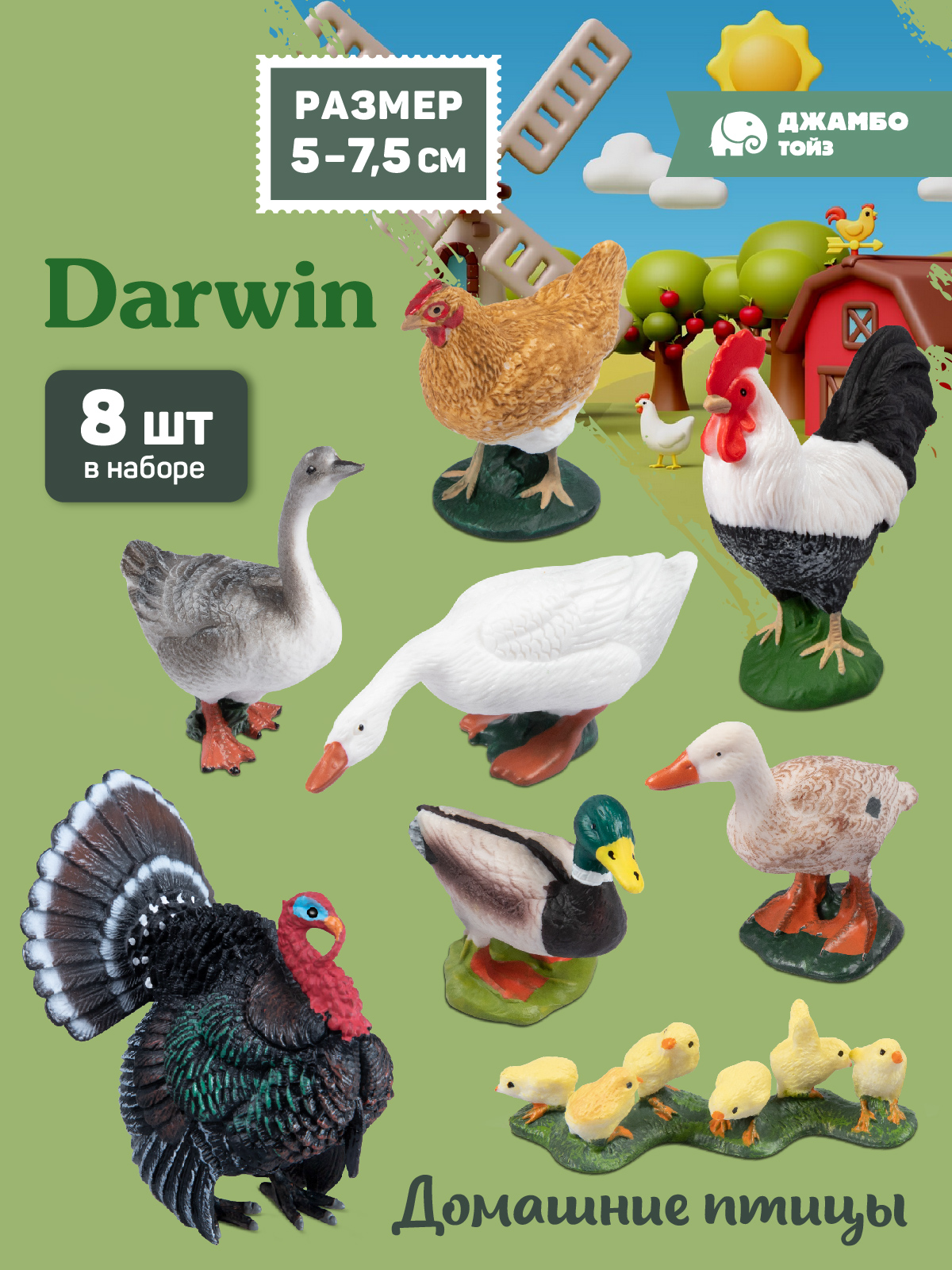 Игровой набор DARWIN Домашние птицы 8 шт - фото 1