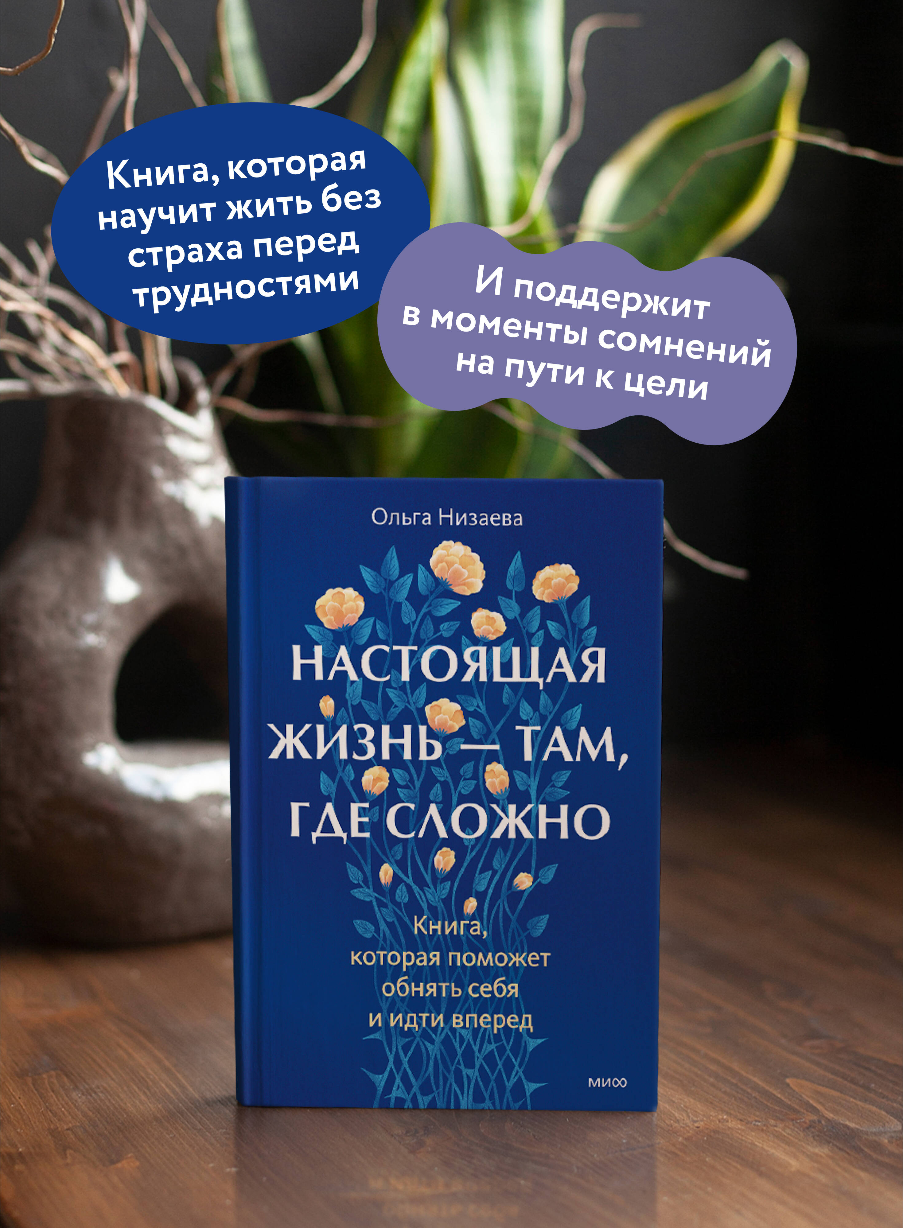 Книга МИФ Настоящая жизнь - там, где сложно. Книга, которая поможет обнять себя - фото 3