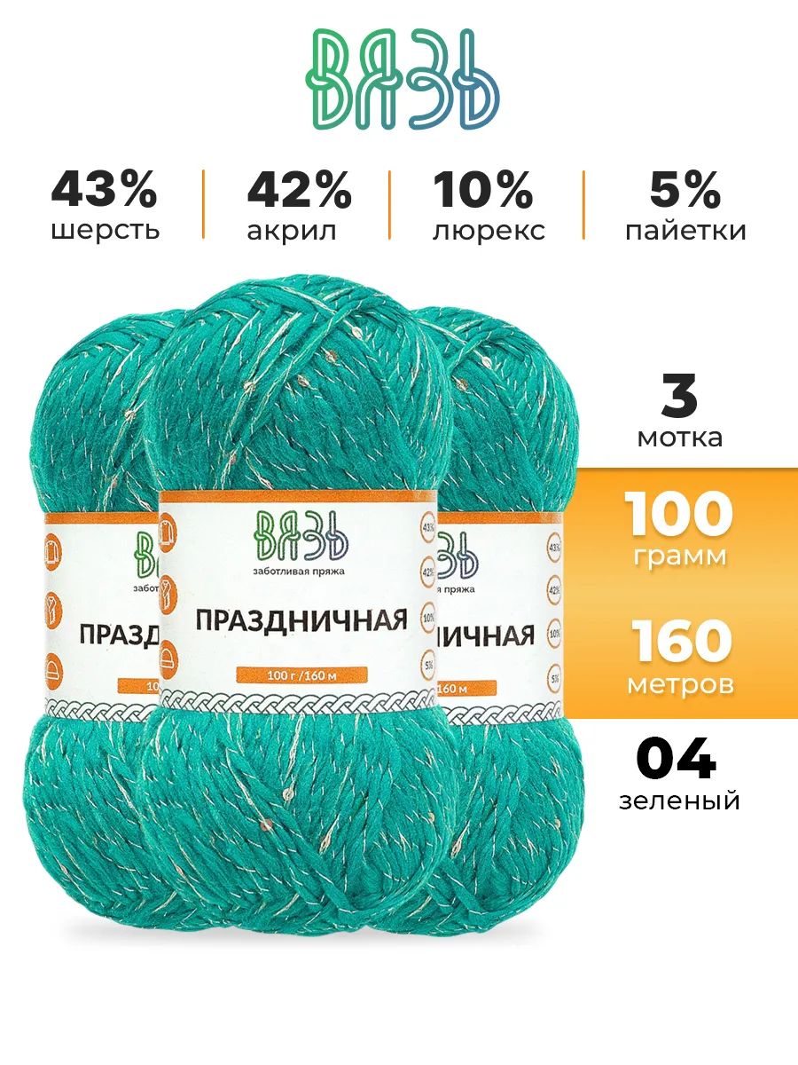 Пряжа ВЯЗЬ для вязания Праздничная 100 гр 160 м 3 мотка 04 зеленый - фото 1