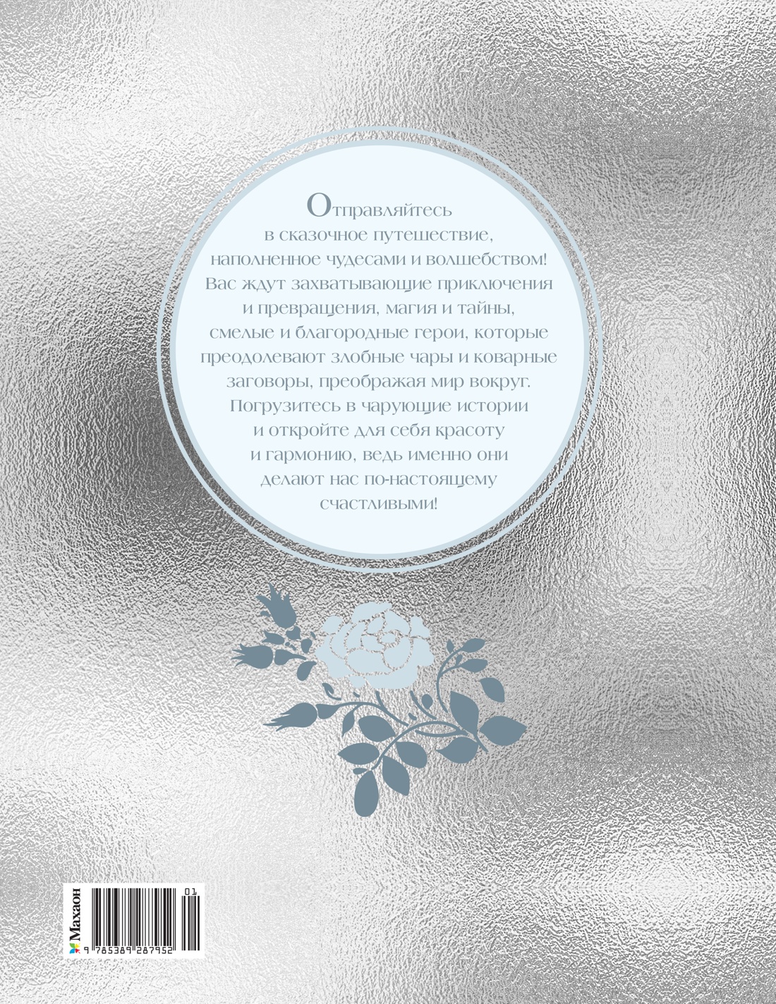 Книга Махаон Немцова Б. Серебряная книга сказок - фото 3