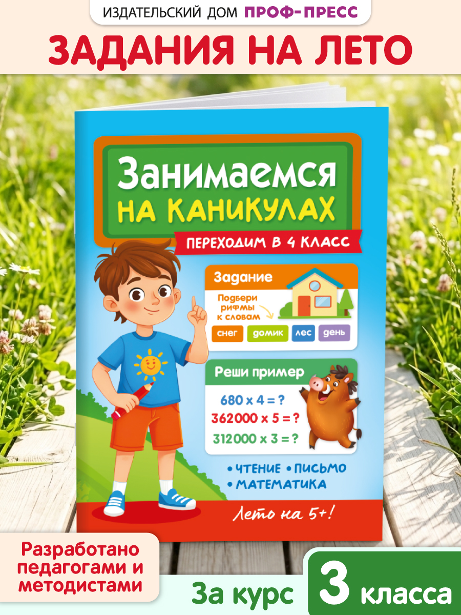 Изображение товара Учебная брошюра для 4 класса "Занимаемся на каникулах" от Проф-Пресс Изображение товара Учебная брошюра для 4 класса "Занимаемся на каникулах" от Проф-Пресс