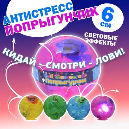 Попрыгунчик Ball Masquerade в ассортименте