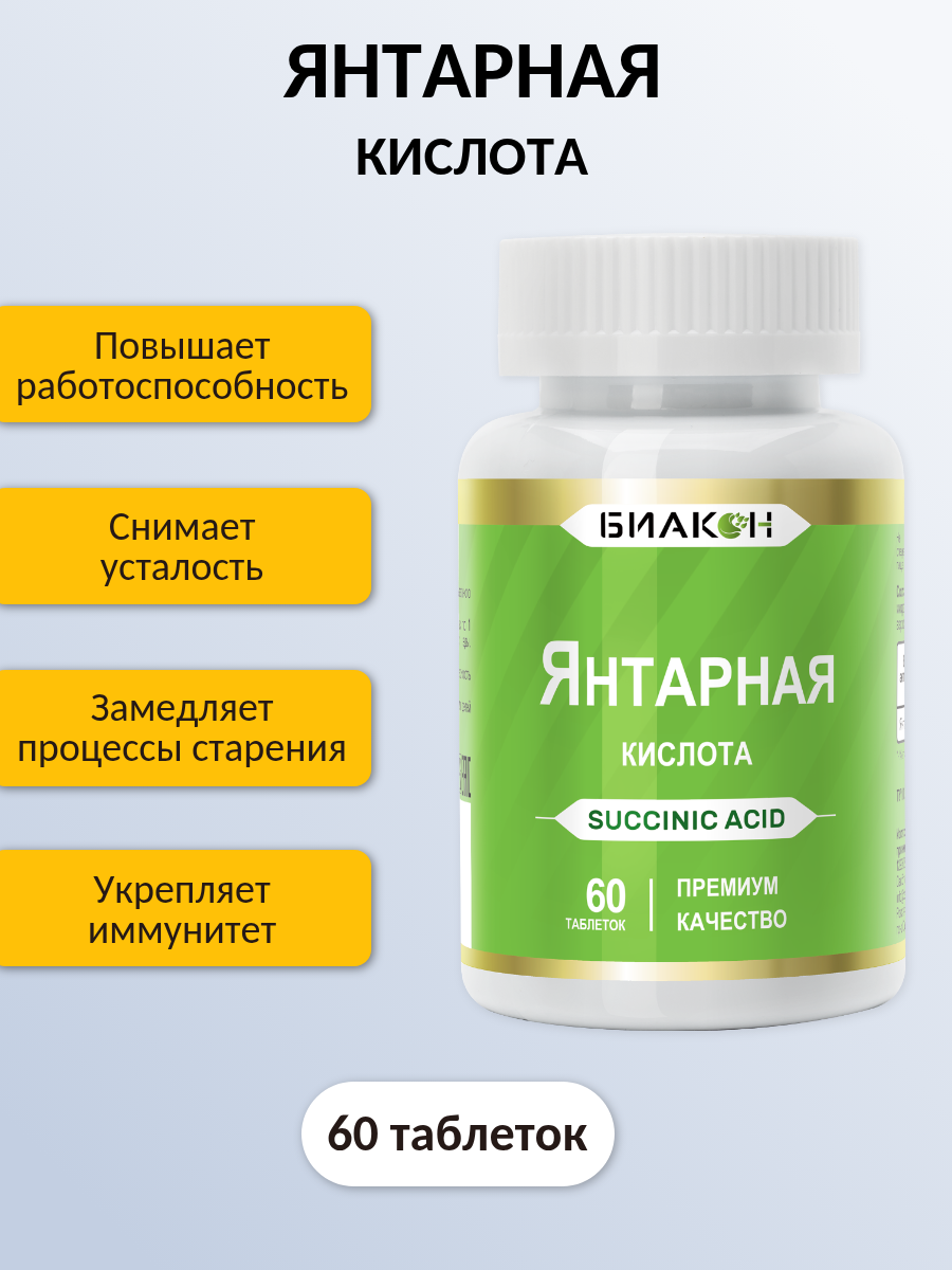 БАД БИАКОН Янтарная кислота - фото 4
