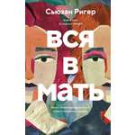 Книга АЗБУКА ИменаЗП Ригер С Вся в мать