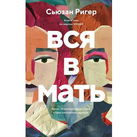 Книга АЗБУКА ИменаЗП Ригер С Вся в мать