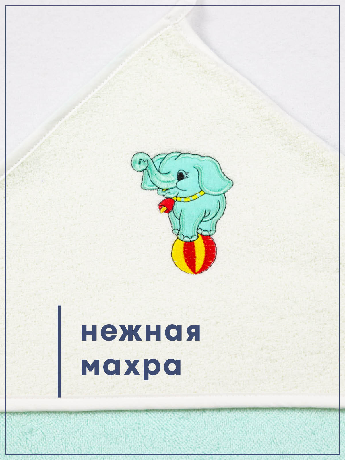 Полотенце уголок Wellness Малыш-53/01_СМ 80 x 100 см 1 шт. - фото 15