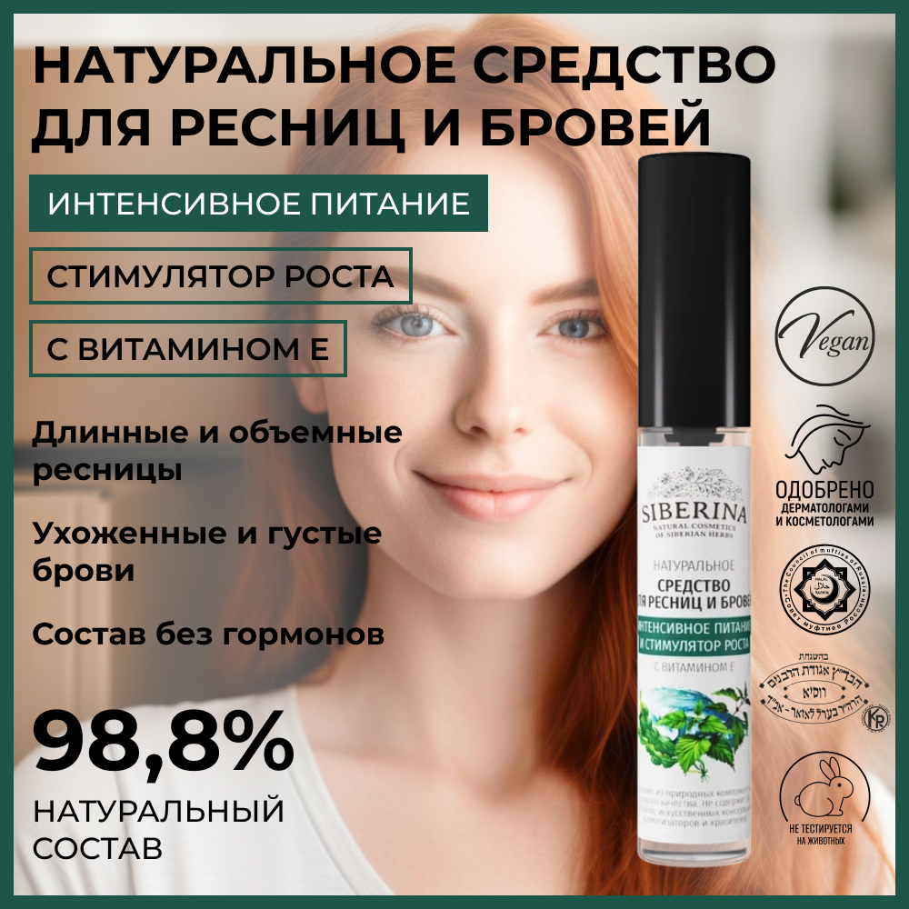 Средство для ресниц и бровей Siberina натуральное «Интенсивное питание и стимулятор роста» с витамином Е 10 мл - фото 2