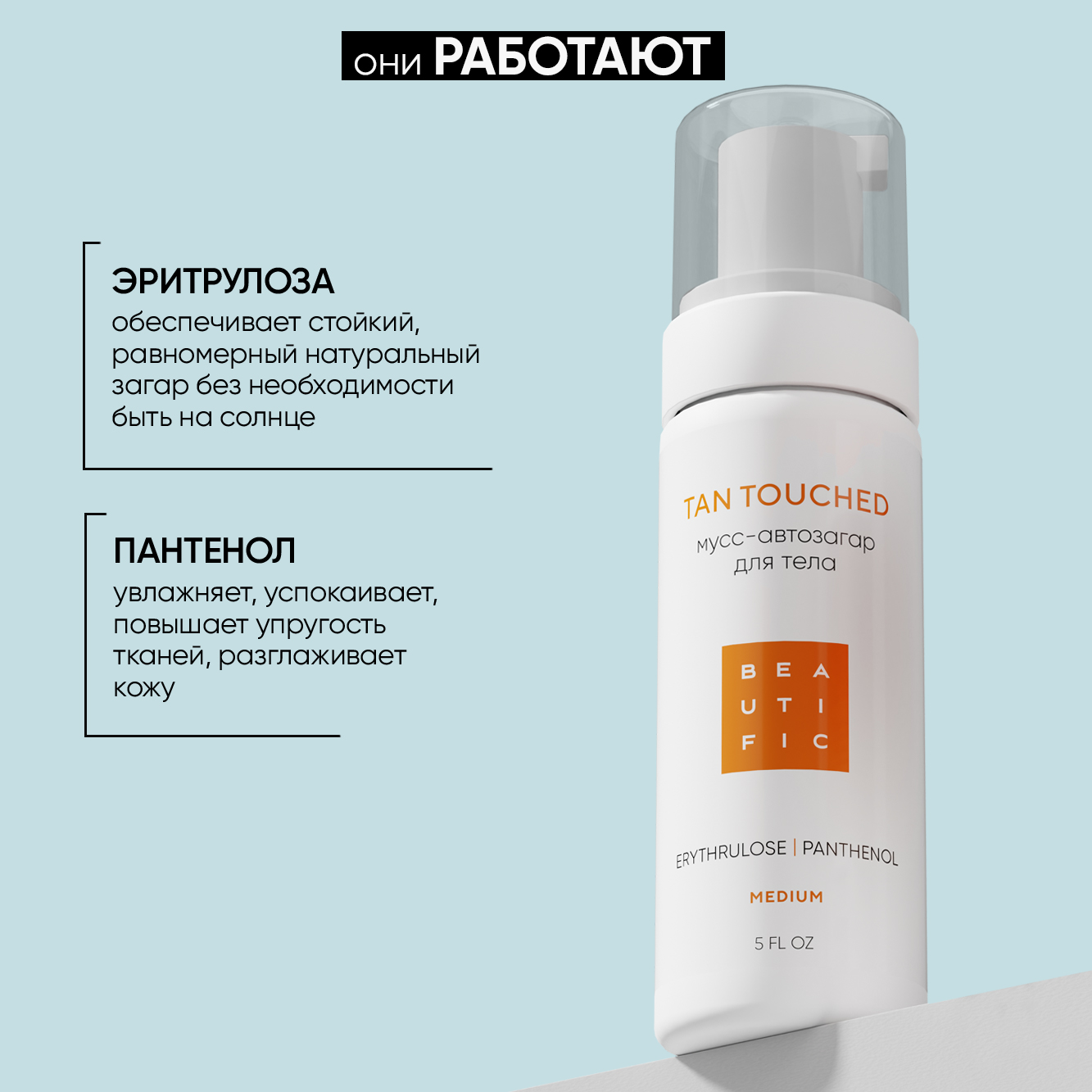 Мусс BEAUTIFIC tan touched 150 мл - фото 2