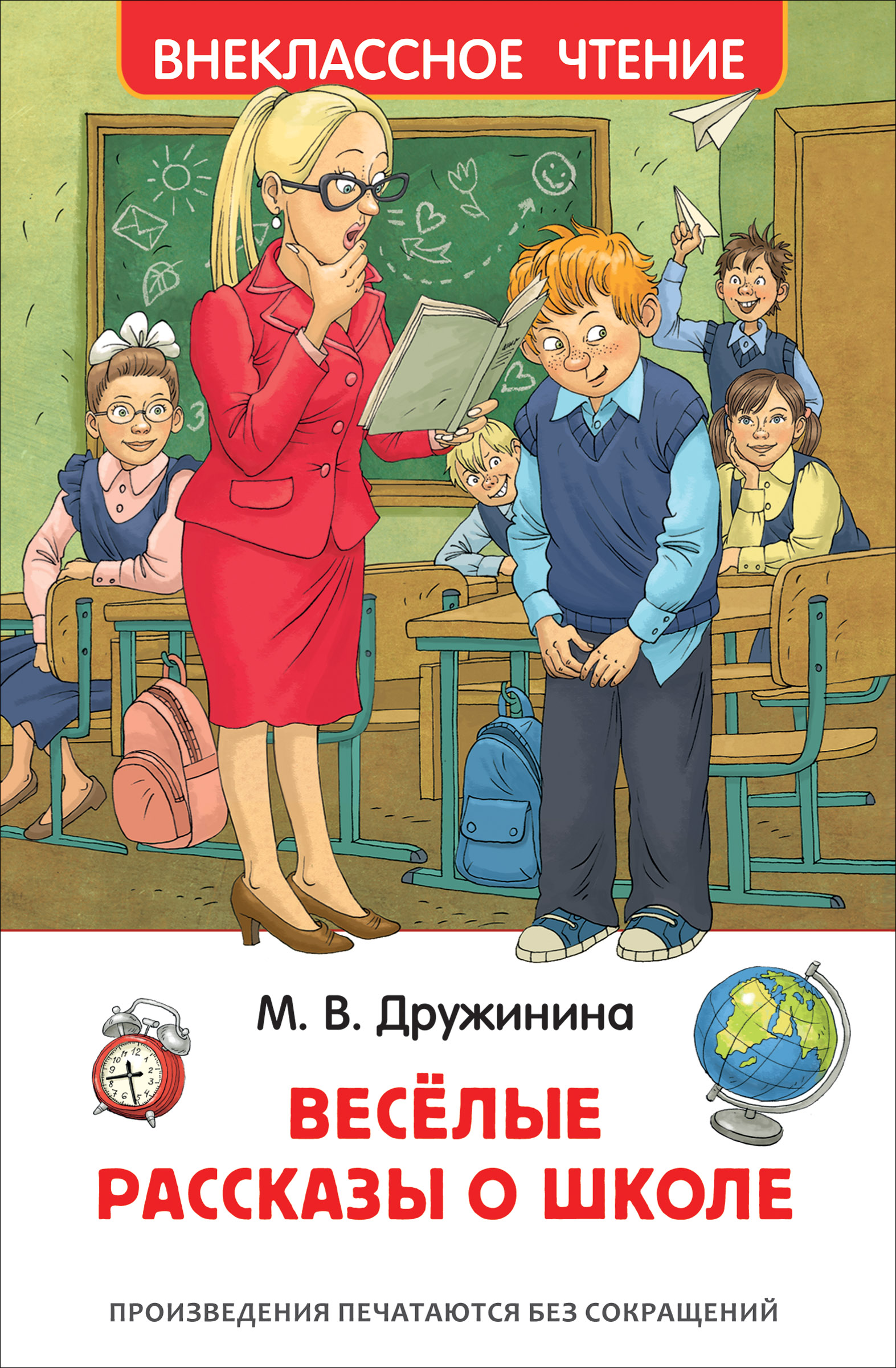 Книга Росмэн Веселые рассказы о школе Внеклассное чтение - фото 1