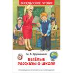 Книга Росмэн Веселые рассказы о школе Внеклассное чтение